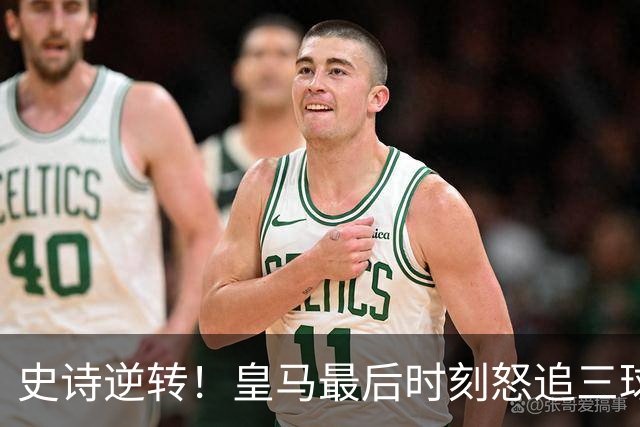 史诗逆转！皇马最后时刻怒追三球以4-3逆转罗马