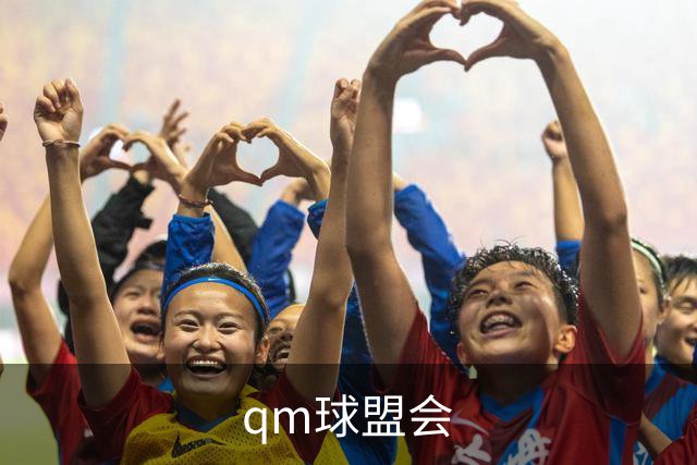 qm球盟会公司介绍